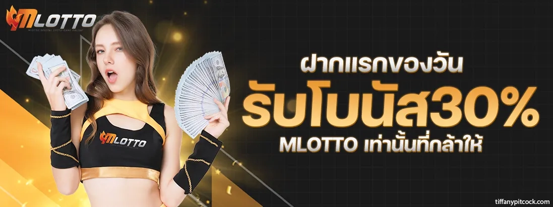 mlottoเลขเด็ด